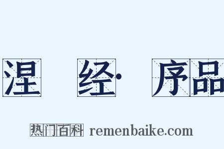涅槃经·序品是什么意思的图片